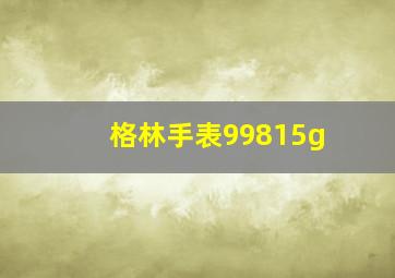 格林手表99815g