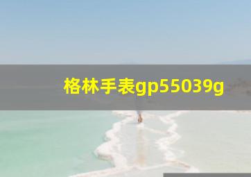 格林手表gp55039g