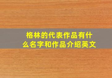 格林的代表作品有什么名字和作品介绍英文