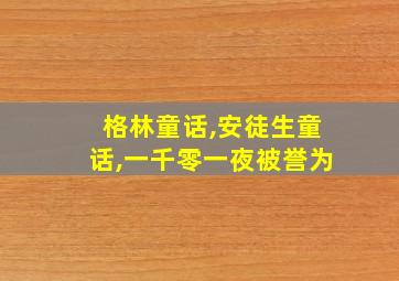 格林童话,安徒生童话,一千零一夜被誉为