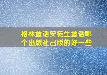 格林童话安徒生童话哪个出版社出版的好一些