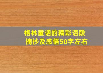 格林童话的精彩语段摘抄及感悟50字左右