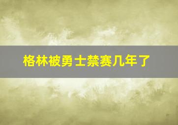 格林被勇士禁赛几年了