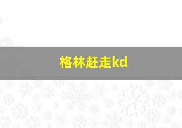 格林赶走kd