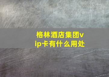 格林酒店集团vip卡有什么用处