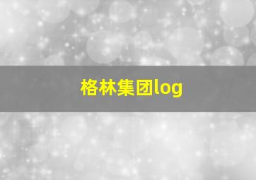 格林集团log