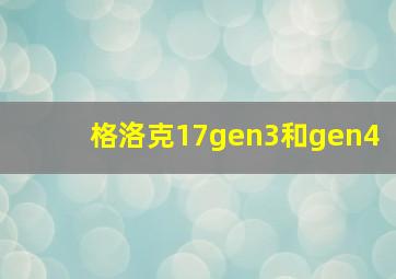 格洛克17gen3和gen4