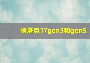 格洛克17gen3和gen5