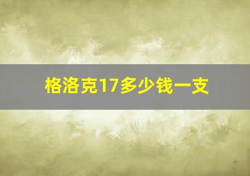 格洛克17多少钱一支