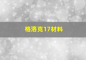 格洛克17材料