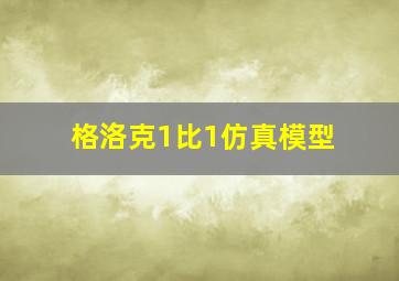 格洛克1比1仿真模型