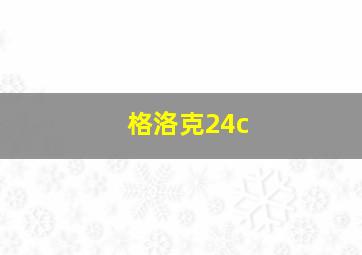 格洛克24c