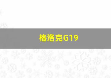 格洛克G19