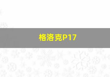 格洛克P17