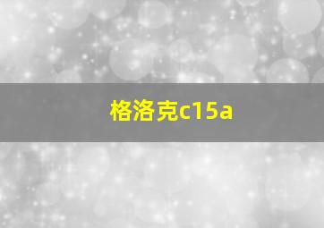 格洛克c15a