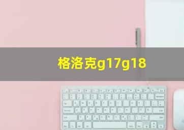 格洛克g17g18