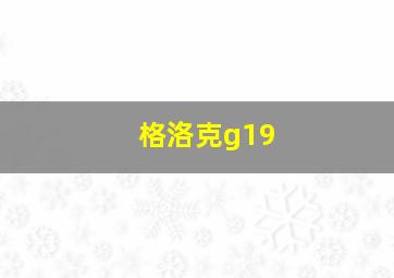 格洛克g19