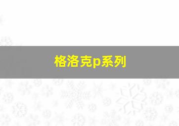 格洛克p系列