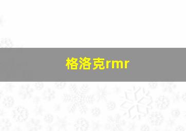 格洛克rmr