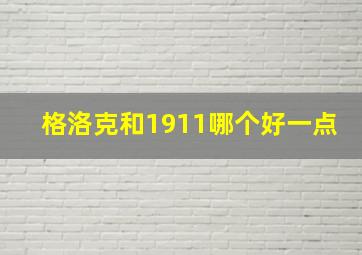 格洛克和1911哪个好一点