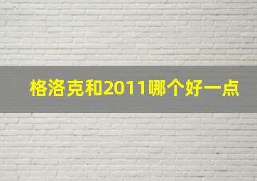 格洛克和2011哪个好一点