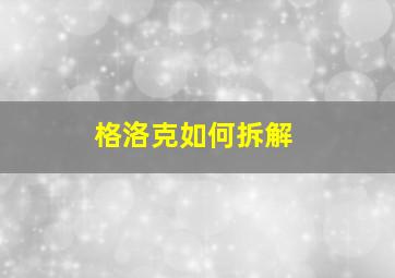 格洛克如何拆解