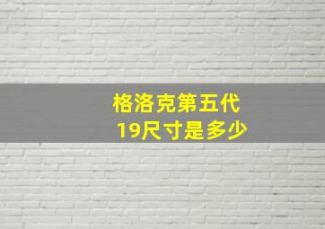 格洛克第五代19尺寸是多少