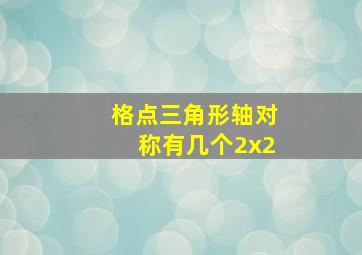 格点三角形轴对称有几个2x2