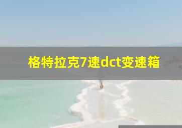 格特拉克7速dct变速箱