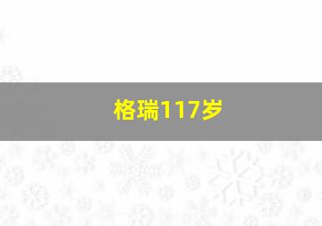 格瑞117岁