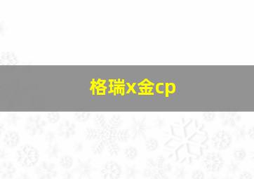 格瑞x金cp