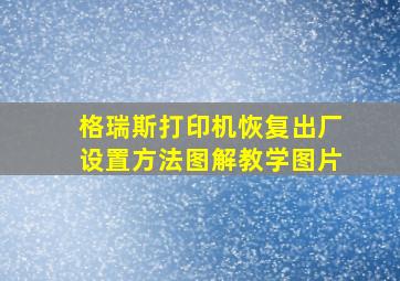 格瑞斯打印机恢复出厂设置方法图解教学图片