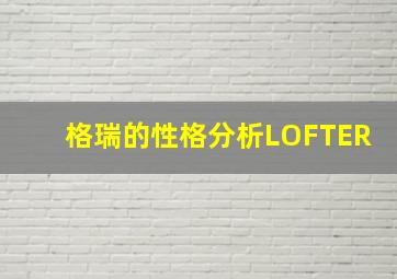 格瑞的性格分析LOFTER