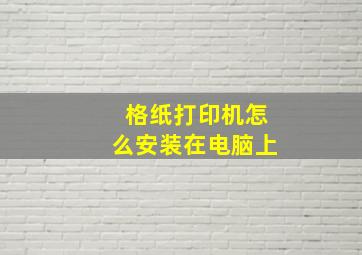 格纸打印机怎么安装在电脑上