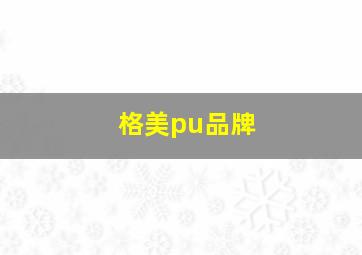 格美pu品牌