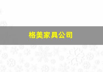 格美家具公司