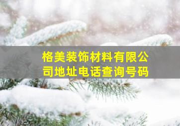 格美装饰材料有限公司地址电话查询号码