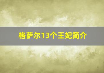 格萨尔13个王妃简介