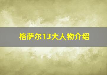 格萨尔13大人物介绍