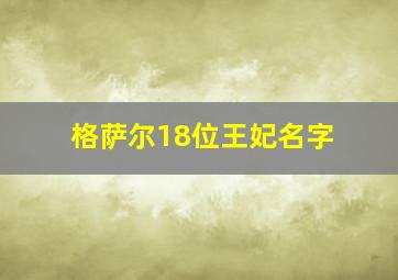 格萨尔18位王妃名字