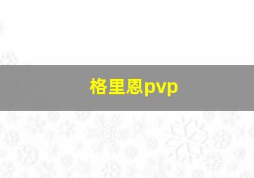 格里恩pvp