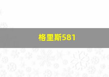 格里斯581