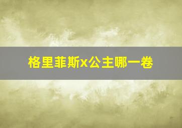 格里菲斯x公主哪一卷