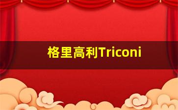 格里高利Triconi