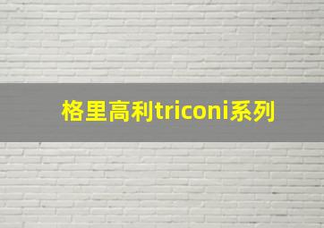 格里高利triconi系列