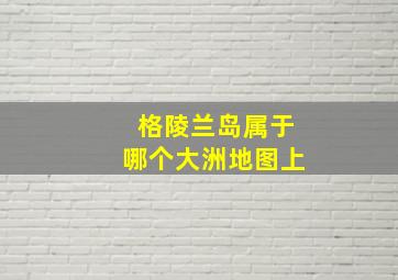 格陵兰岛属于哪个大洲地图上