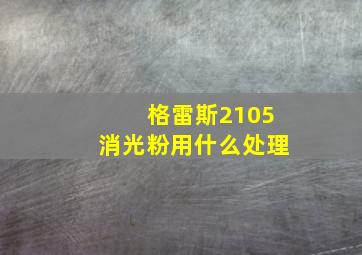 格雷斯2105消光粉用什么处理