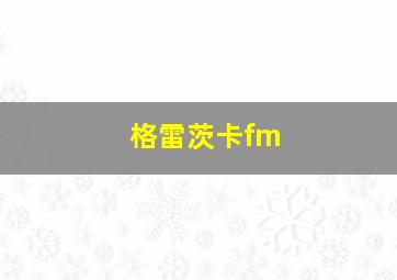 格雷茨卡fm