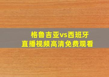 格鲁吉亚vs西班牙直播视频高清免费观看