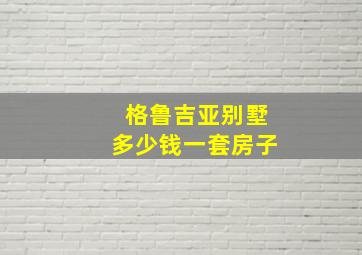 格鲁吉亚别墅多少钱一套房子